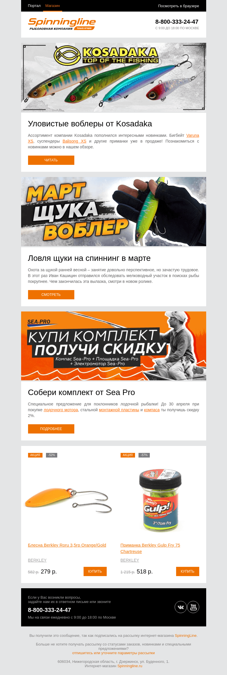 Письмо компании «SpinningLine.ru» на тему «Новинки Kosadaka + свежий ролик на канале! Смотри в письме»