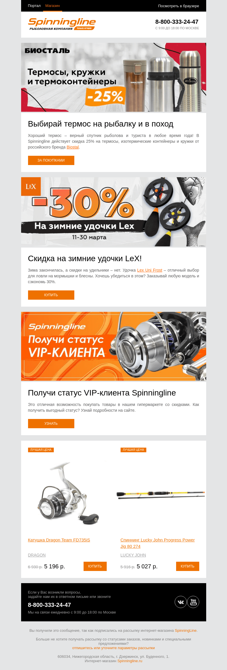 Письмо компании «SpinningLine.ru» на тему «Покупай в Spinningline и экономь!»