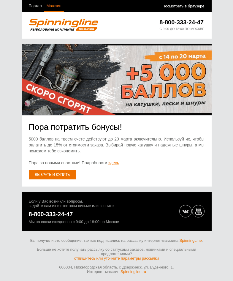 Письмо компании «SpinningLine.ru» на тему «Бонусы действуют до 20 марта. Успей потратить!»
