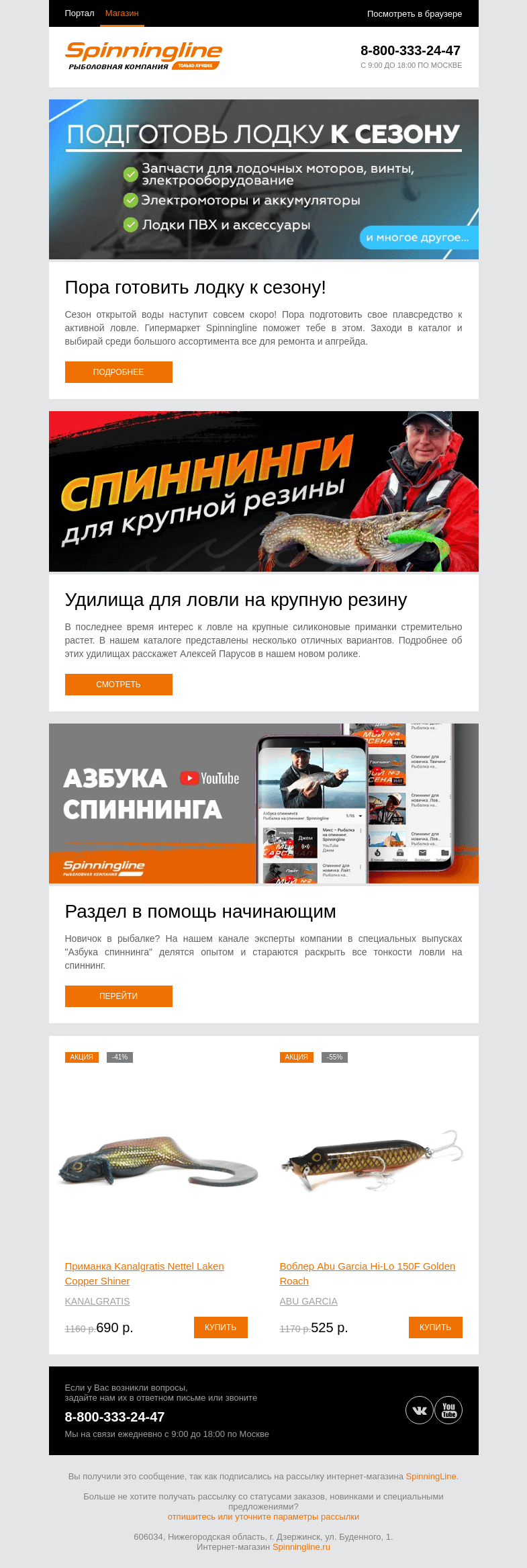 Письмо компании «SpinningLine.ru» на тему «Выбираем мощный спиннинг и готовим лодку к сезону»