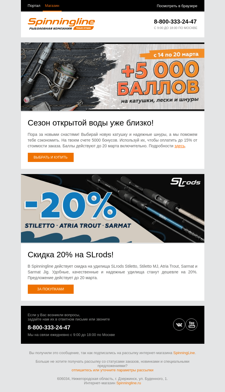 Письмо компании «SpinningLine.ru» на тему «5000 баллов на покупку катушек, лесок и шнуров!»