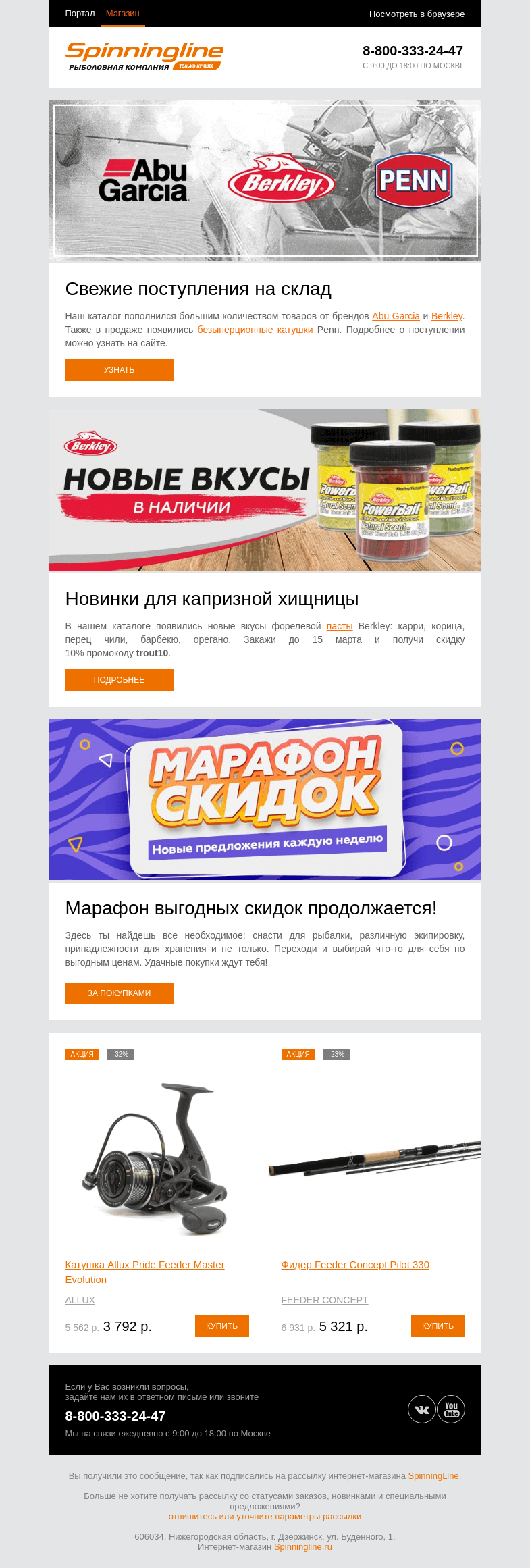 Письмо компании «SpinningLine.ru» на тему «Свежие поступления на складе!»