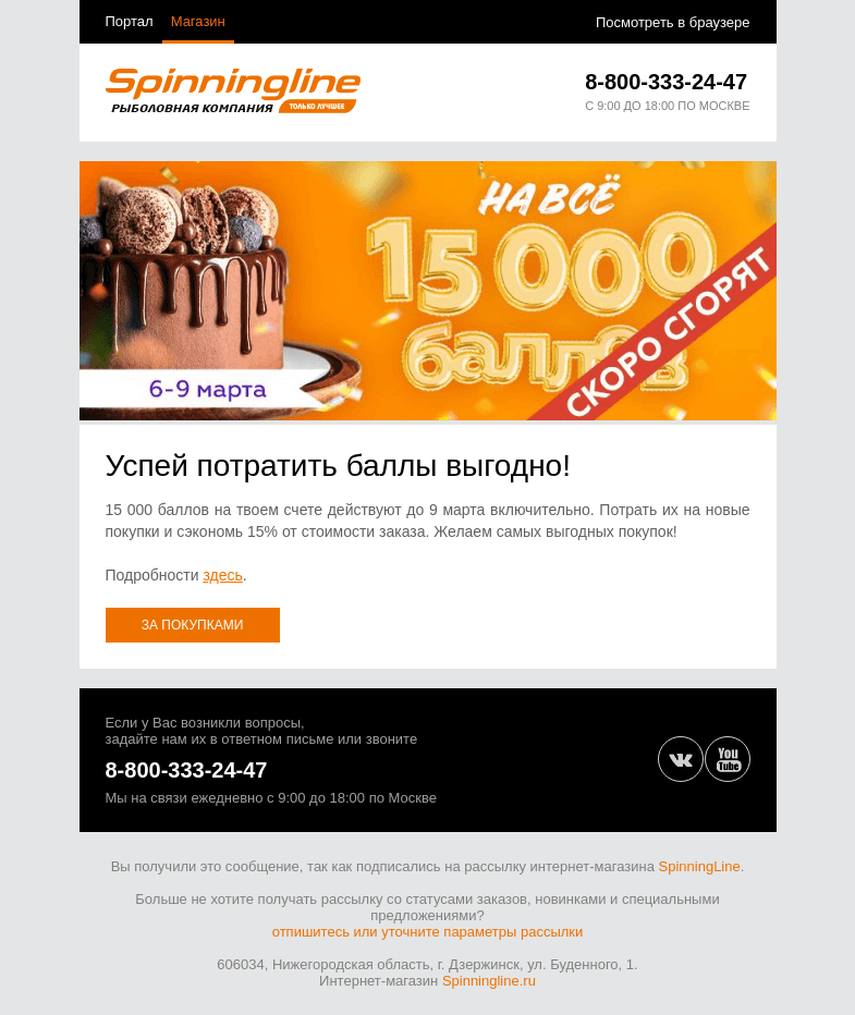 Письмо компании «SpinningLine.ru» на тему «Бонусы ждут! Потрать их до 9 марта»