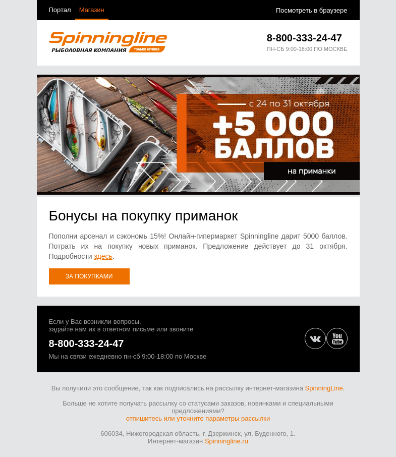 Письмо компании «SpinningLine.ru» на тему «Дарим 5000 баллов на приманки!»