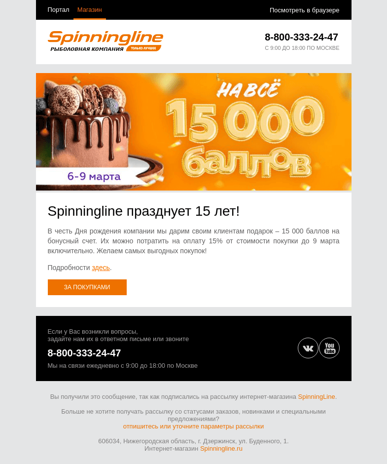 Письмо компании «SpinningLine.ru» на тему «Дарим баллы в День рождения!»