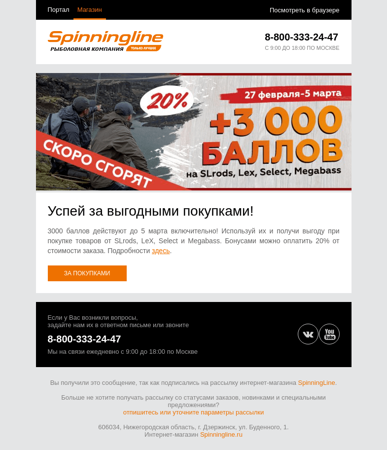 Письмо компании «SpinningLine.ru» на тему «Бонусы действуют до 5 марта. Не откладывай покупки!»