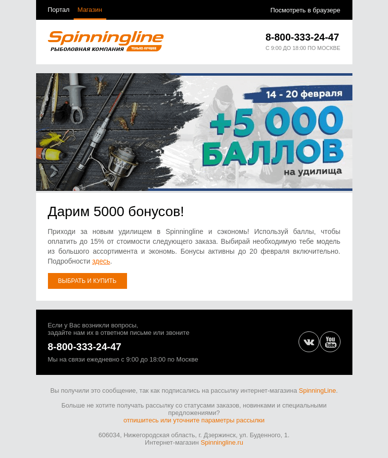 Письмо компании «SpinningLine.ru» на тему «Дарим бонусы для покупки нового удилища!»