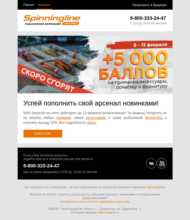 Письмо компании «SpinningLine.ru» на тему «Успей потратить баллы на выгодные покупки до 13 февраля»