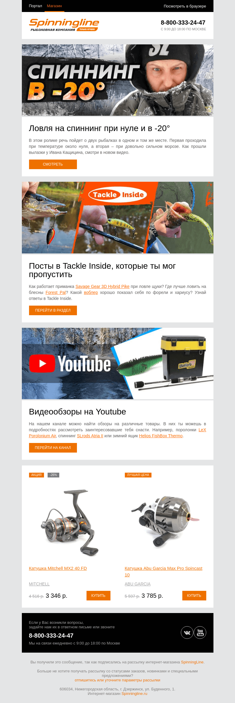 Письмо компании «SpinningLine.ru» на тему «Смотри в новом видео: ловля на спиннинг при нуле и в -20°»
