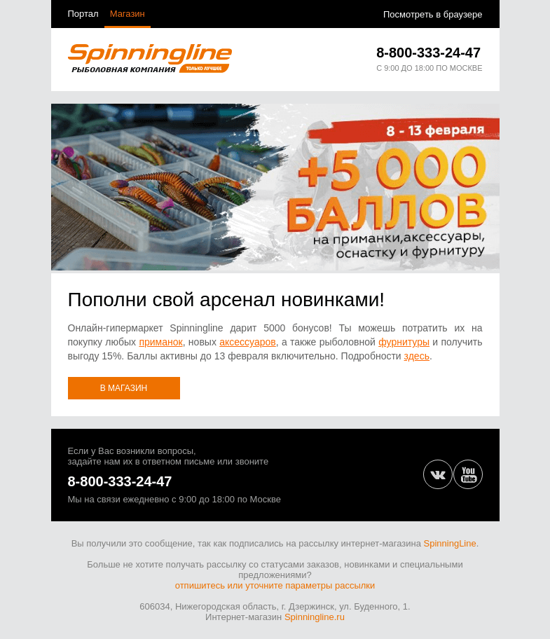 Письмо компании «SpinningLine.ru» на тему «Дарим баллы на новые покупки! Подробности внутри»