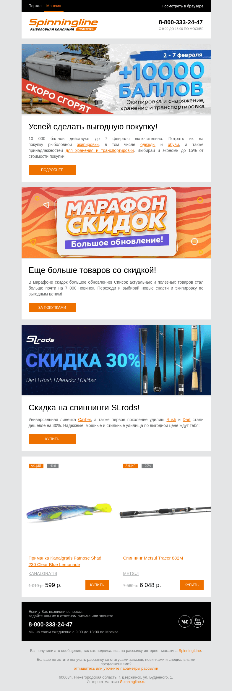 Письмо компании «SpinningLine.ru» на тему «10 000 бонусов ждут! Потрать их до 7 февраля»