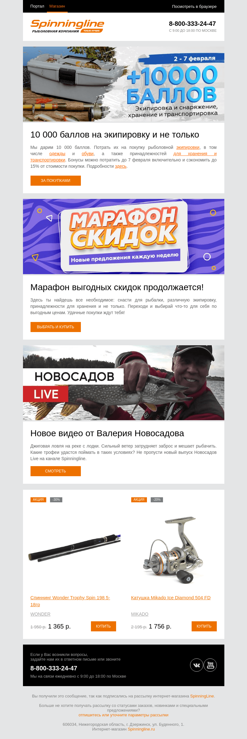 Письмо компании «SpinningLine.ru» на тему «Дарим 10 000 баллов на покупки!»