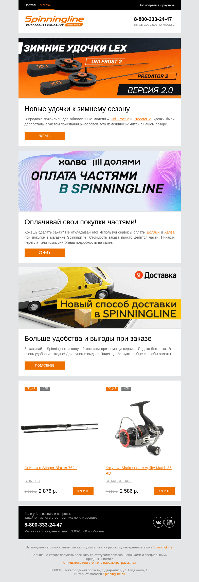 Письмо компании «SpinningLine.ru» на тему «Готовимся к зиме вместе с удочками LeX!»