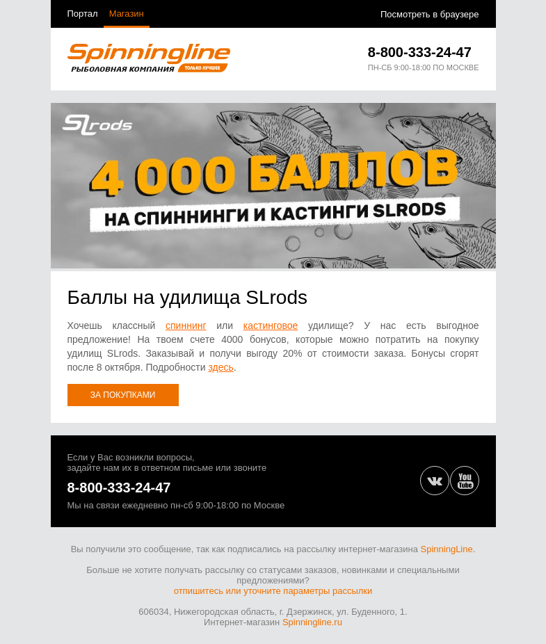 Письмо компании «SpinningLine.ru» на тему «Дарим баллы на покупку SLrods!»
