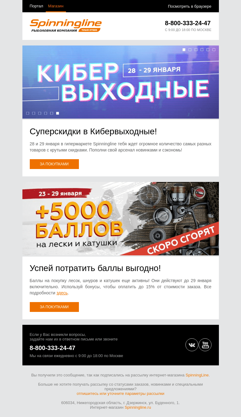 Письмо компании «SpinningLine.ru» на тему «Кибервыходные приближаются!»