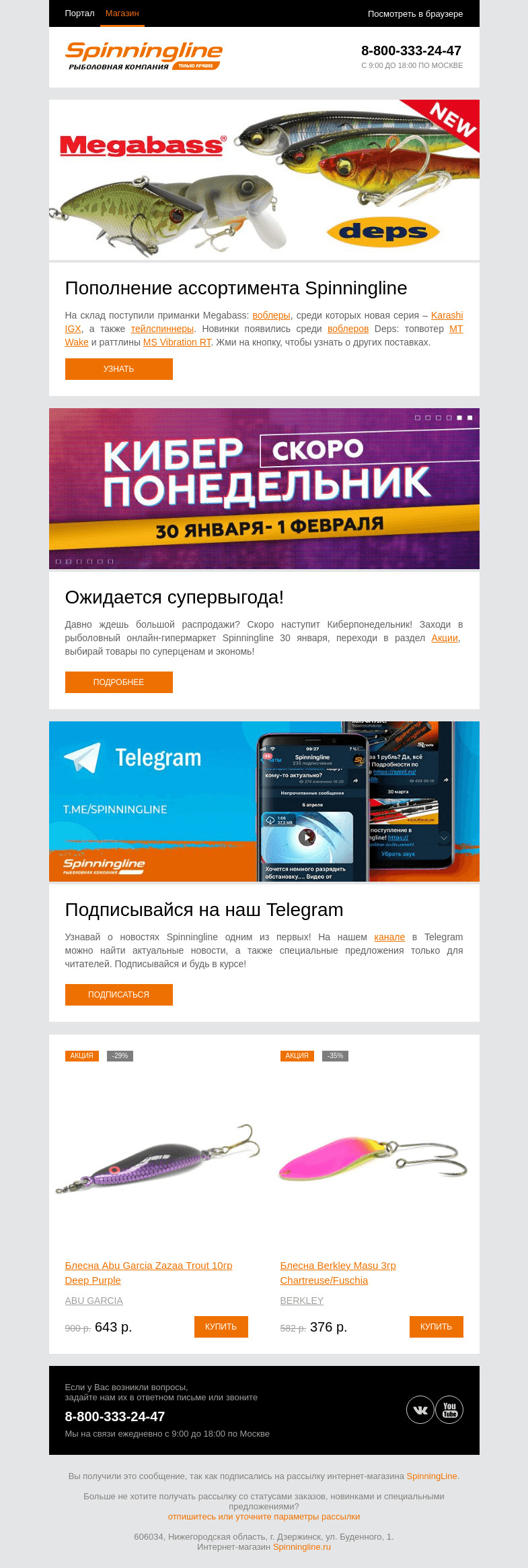 Письмо компании «SpinningLine.ru» на тему «Свежая поставка на складе! Внутри новинки»