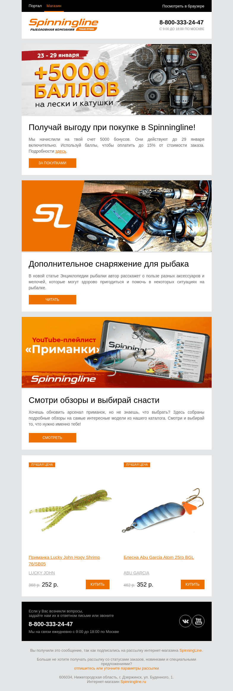Письмо компании «SpinningLine.ru» на тему «5000 баллов на шнуры и катушки!»