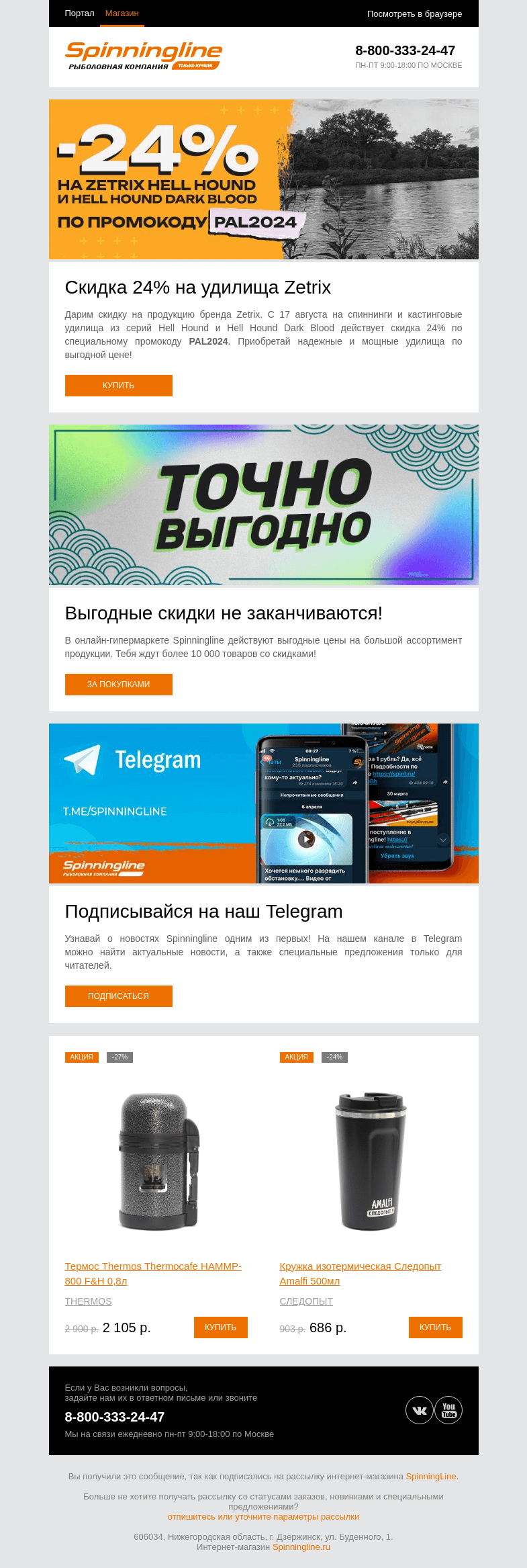 Письмо компании «SpinningLine.ru» на тему «Скидка на удилища Zetrix! Узнай подробности в письме»