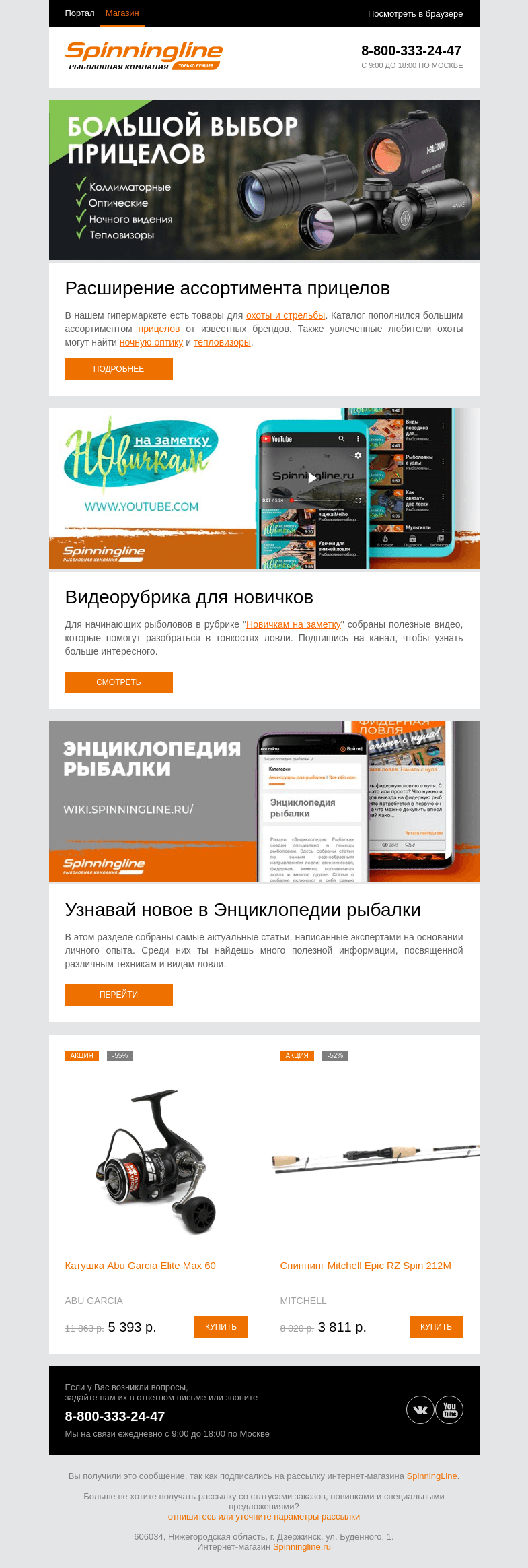 Письмо компании «SpinningLine.ru» на тему «Большое пополнение каталога для охоты и стрельбы»