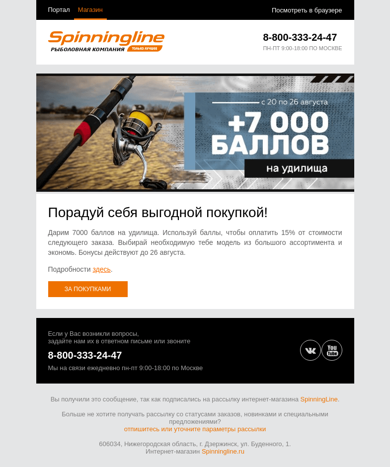 Письмо компании «SpinningLine.ru» на тему «Дарим 7000 баллов на удилища!»