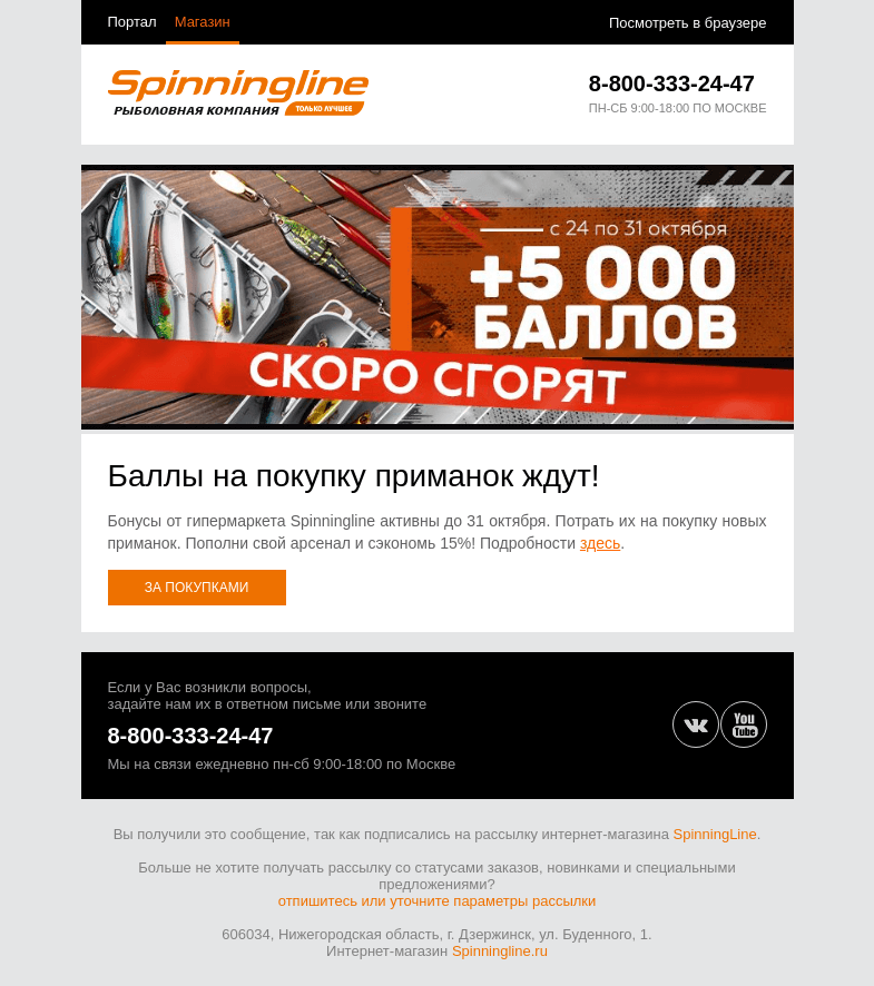 Письмо компании «SpinningLine.ru» на тему «Баллы на приманки действуют до 31. 10. Успей потратить!»
