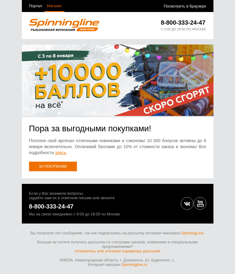 Письмо компании «SpinningLine.ru» на тему «10 000 бонусов ждут! Потрать их до 8 января»