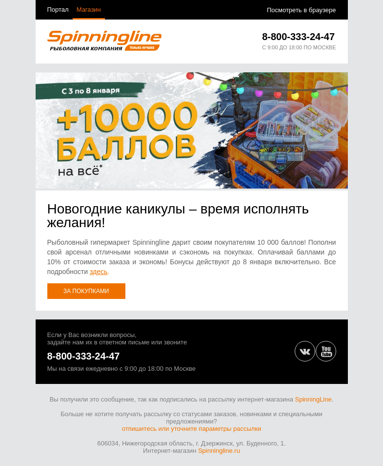 Письмо компании «SpinningLine.ru» на тему «10 000 бонусов для выгодных покупок!»
