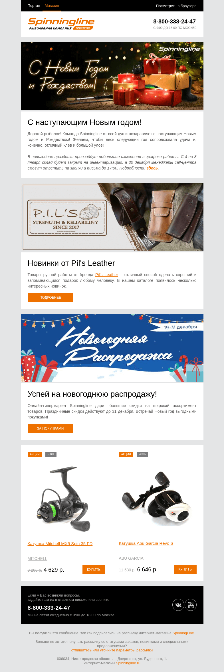 Письмо компании «SpinningLine.ru» на тему «С наступающим Новым годом!»