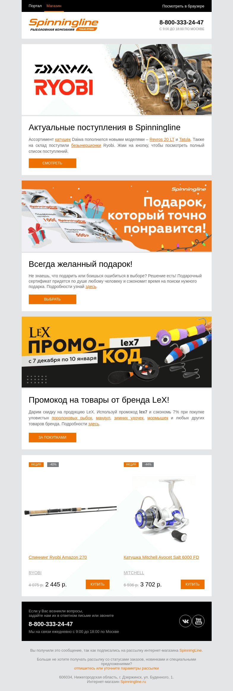 Письмо компании «SpinningLine.ru» на тему «Свежее поступление на складе!»