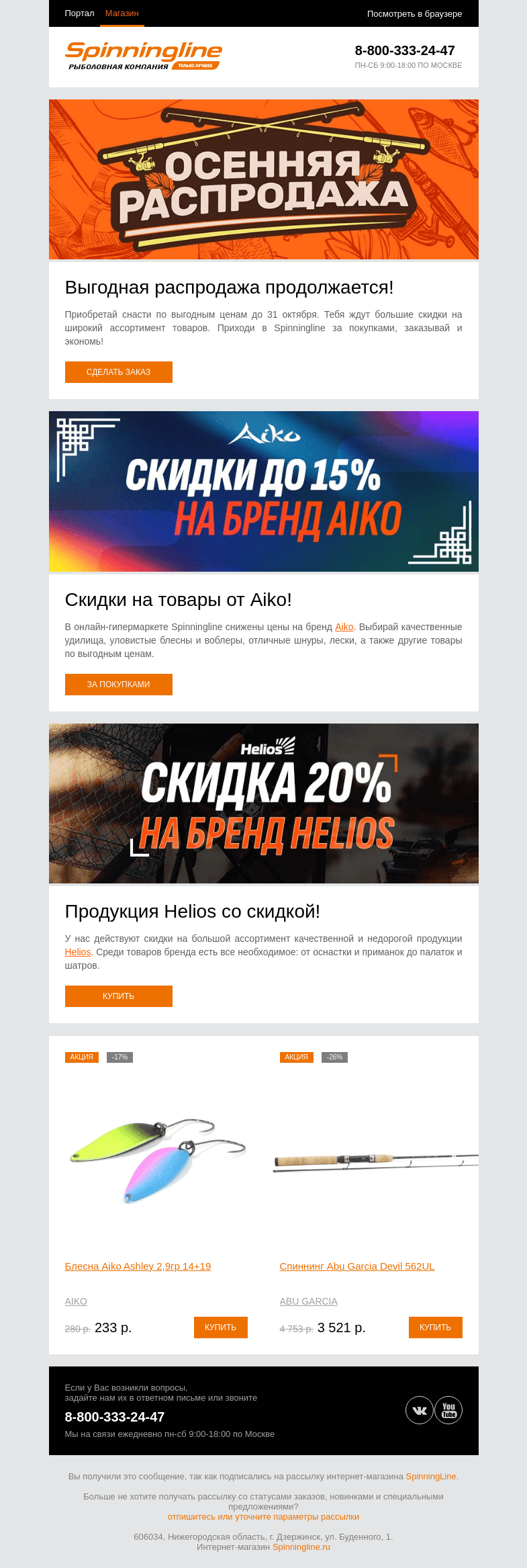 Письмо компании «SpinningLine.ru» на тему «Совершай выгодные покупки в Spinningline!»