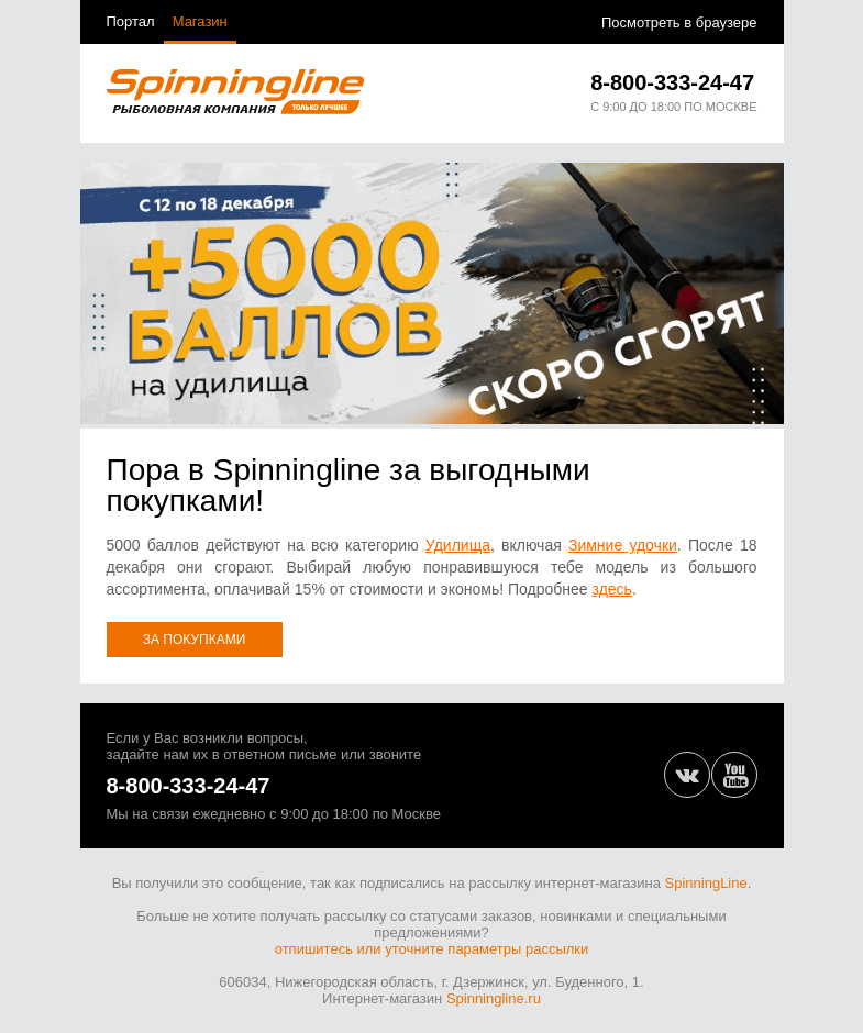 Письмо компании «SpinningLine.ru» на тему «Пора тратить бонусы! Успей до 18 декабря»