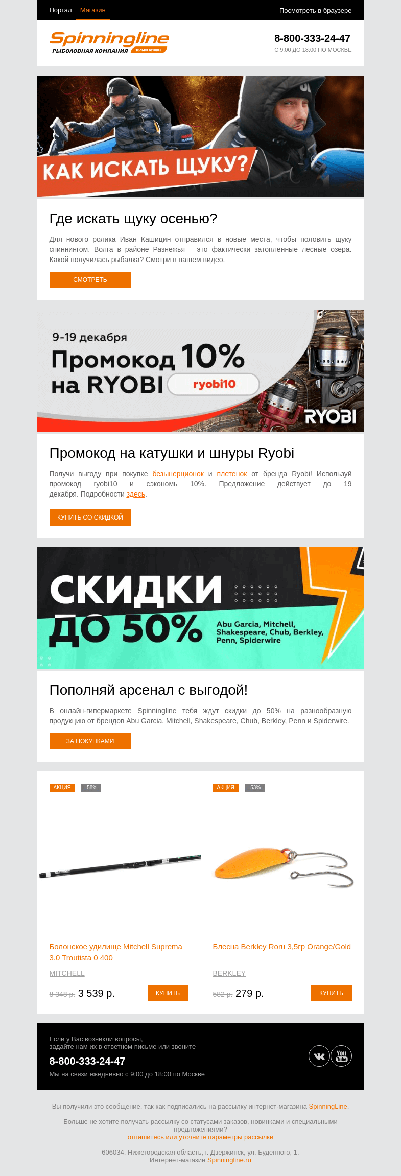 Письмо компании «SpinningLine.ru» на тему «Где искать щуку осенью? Смотри видео на нашем канале»
