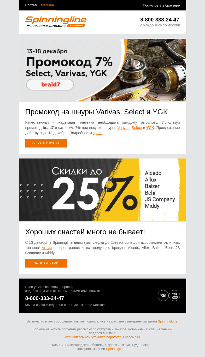 Письмо компании «SpinningLine.ru» на тему «Промокод + скидки до 25%! Открой письмо и узнай больше»
