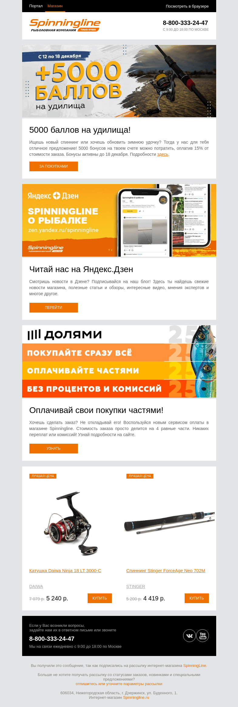 Письмо компании «SpinningLine.ru» на тему «5000 баллов на удилища! Подробности в письме»