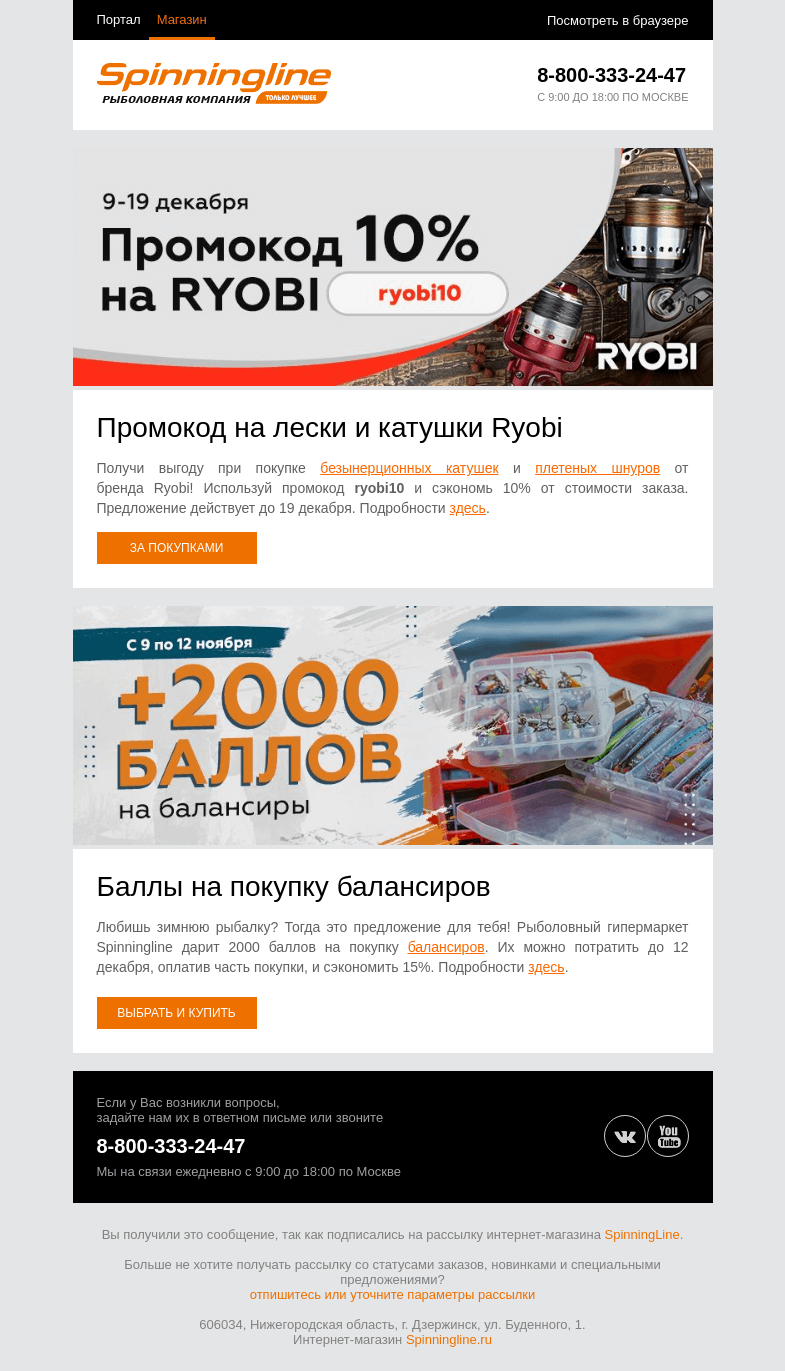 Письмо компании «SpinningLine.ru» на тему «Дарим промокод + баллы на покупки! Подробности в письме»