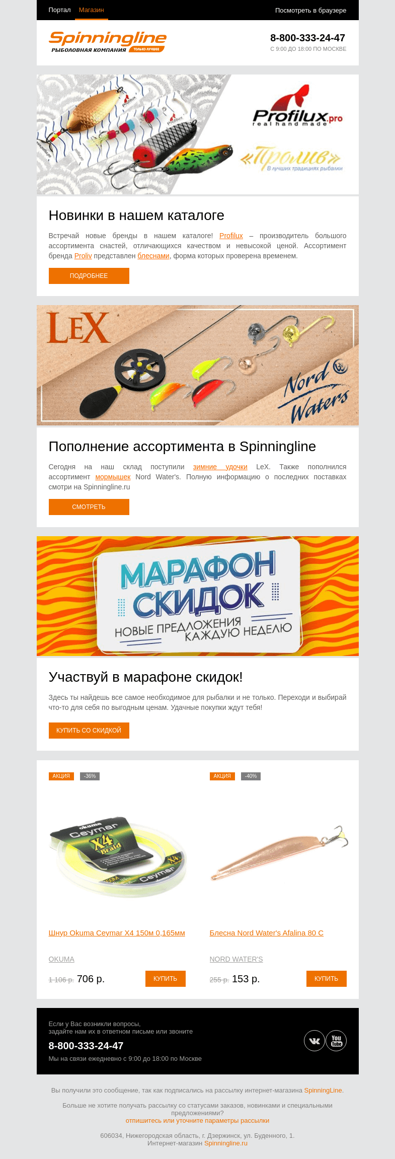 Письмо компании «SpinningLine.ru» на тему «Обновления в каталоге Spinningline»