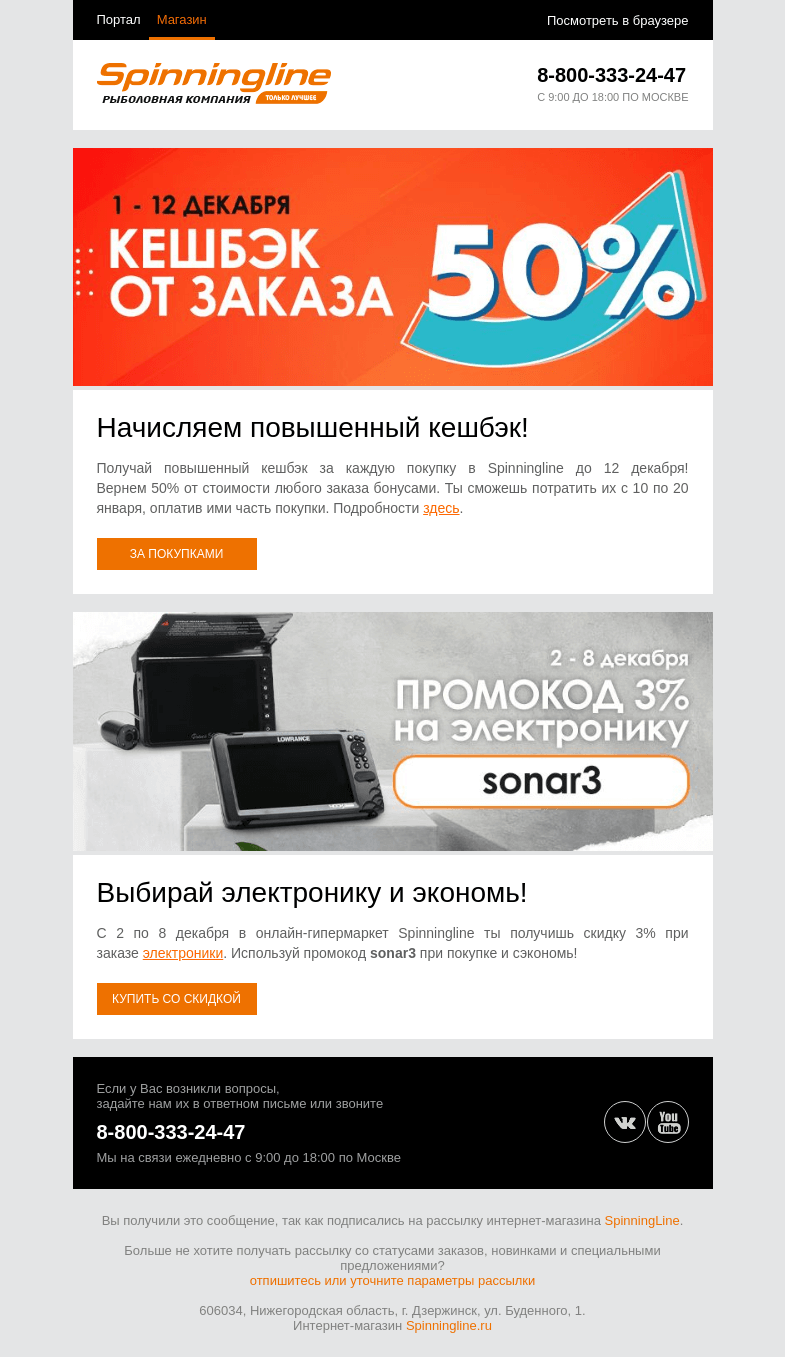 Письмо компании «SpinningLine.ru» на тему «Кешбэк + промокод на скидку! Подробности в письме»