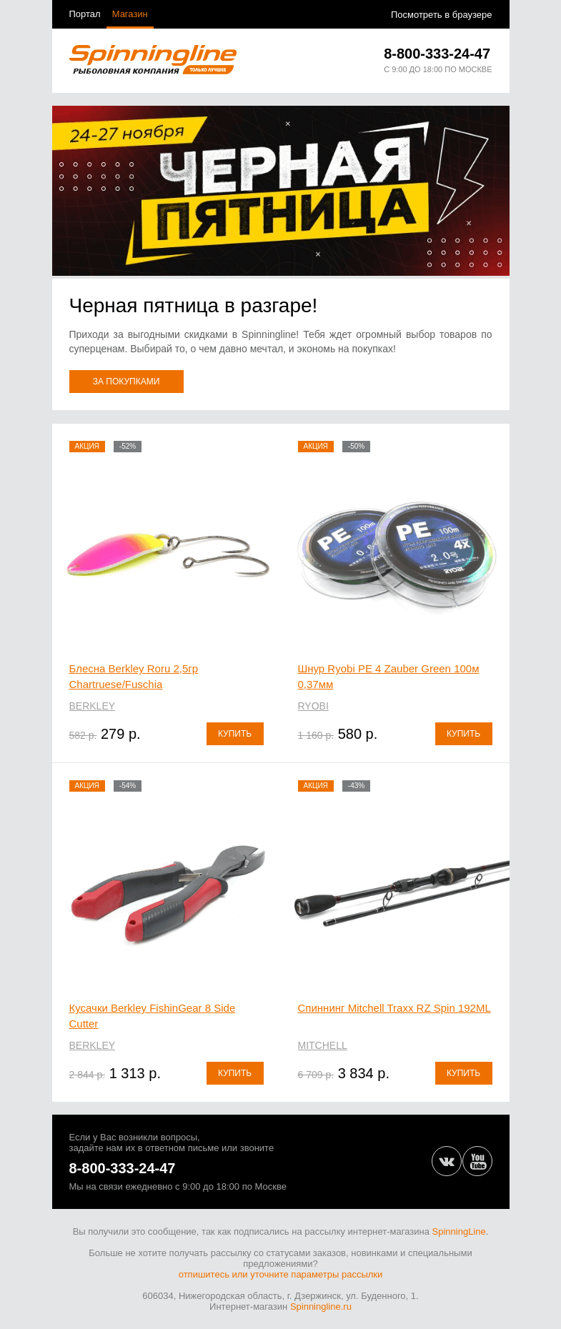 Письмо компании «SpinningLine.ru» на тему «Черная пятница в разгаре! Приходи за скидками в Spinningline»
