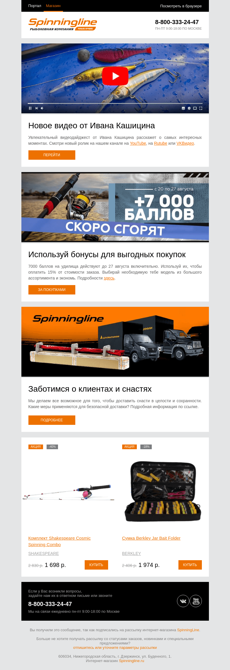 Письмо компании «SpinningLine.ru» на тему «Новый рыболовный дайджест от Ивана Кашицина!»