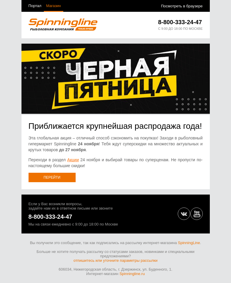 Письмо компании «SpinningLine.ru» на тему «Черная пятница близко! Готов к суперскидкам?»