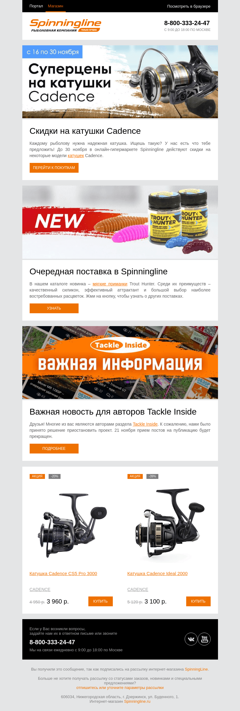 Письмо компании «SpinningLine.ru» на тему «Суперцены на катушки Cadence!»