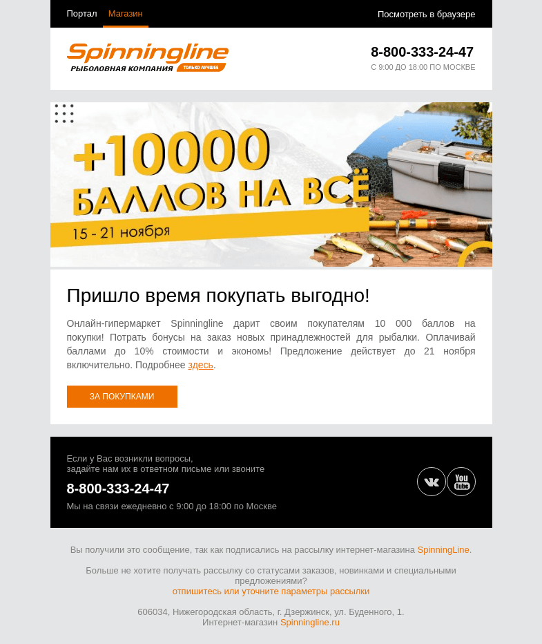 Письмо компании «SpinningLine.ru» на тему «10 000 баллов на новые покупки!»