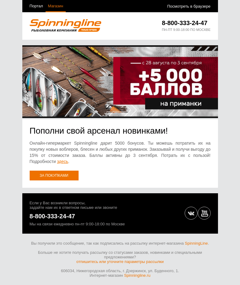 Письмо компании «SpinningLine.ru» на тему «5000 бонусов на новые приманки! Подробности в письме»