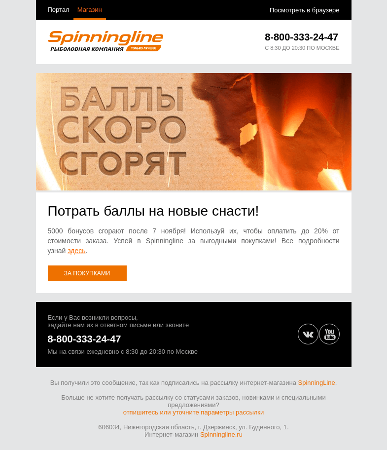 Письмо компании «SpinningLine.ru» на тему «Пора тратить бонусы! Успей до 7 ноября»