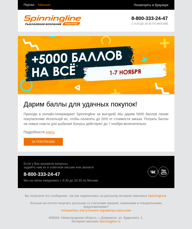 Письмо компании «SpinningLine.ru» на тему «5000 баллов покупателям!»