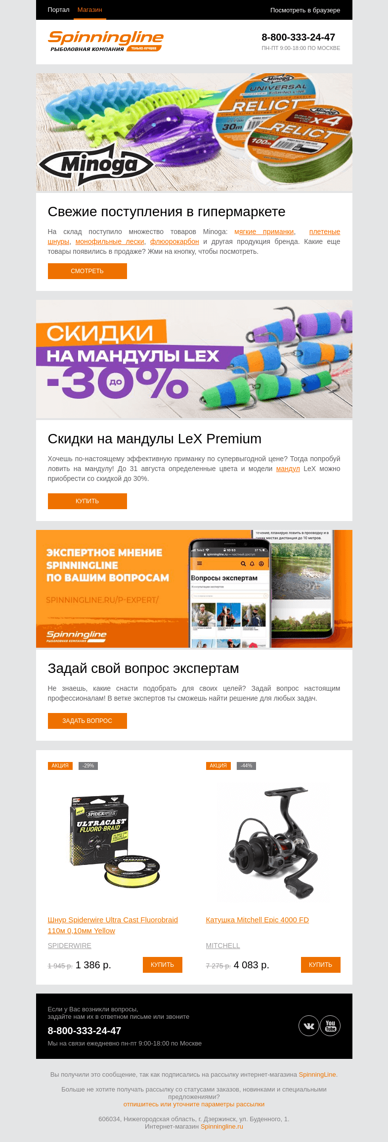 Письмо компании «SpinningLine.ru» на тему «Свежее поступление товаров в Spinningline»