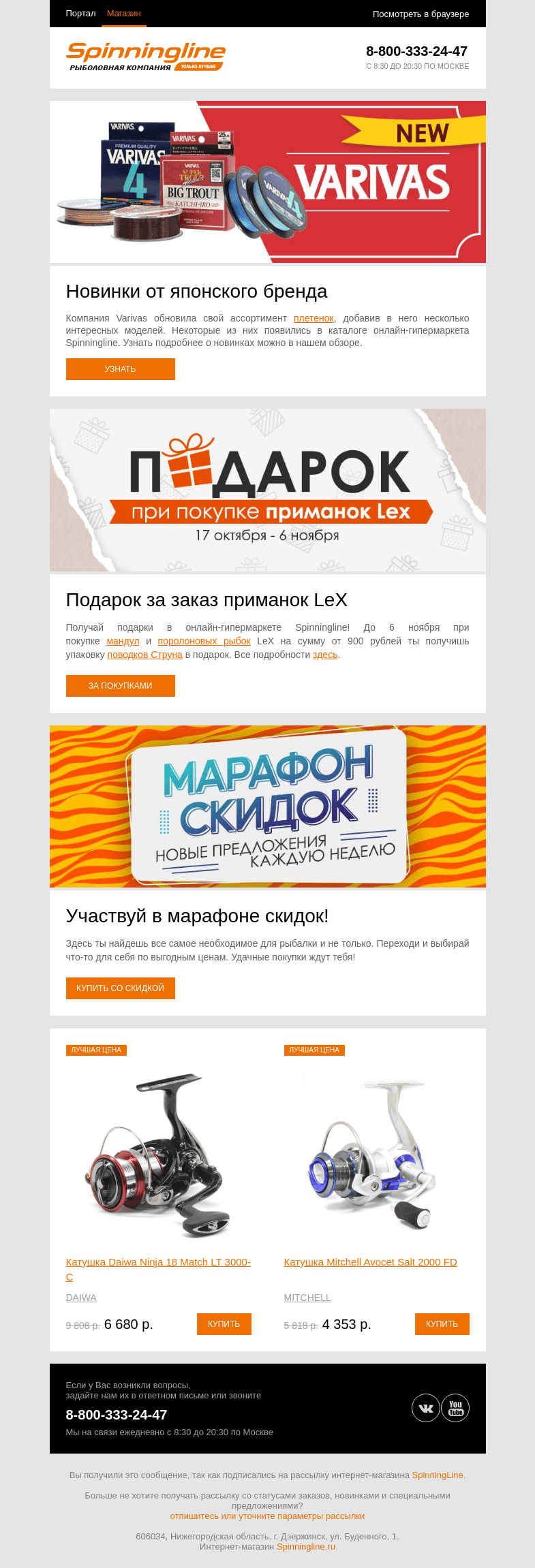 Письмо компании «SpinningLine.ru» на тему «Знакомимся с новинками от Varivas»
