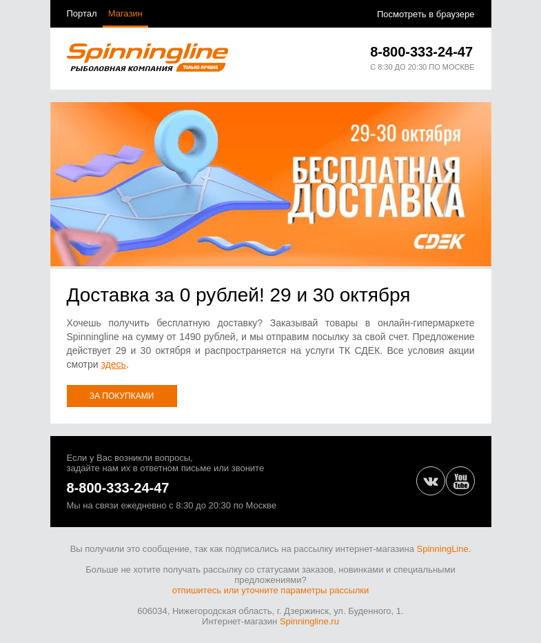 Письмо компании «SpinningLine.ru» на тему «29 и 30 октября доставим заказ бесплатно!»