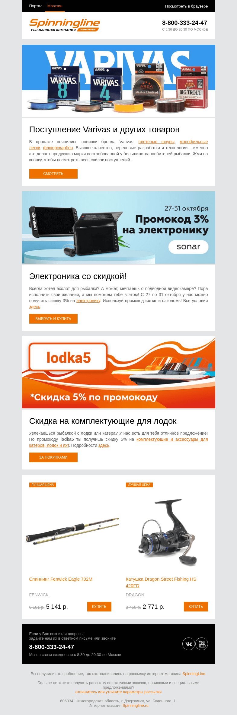 Письмо компании «SpinningLine.ru» на тему «Поступление Varivas + выгодные промокоды! Смотри в письме»