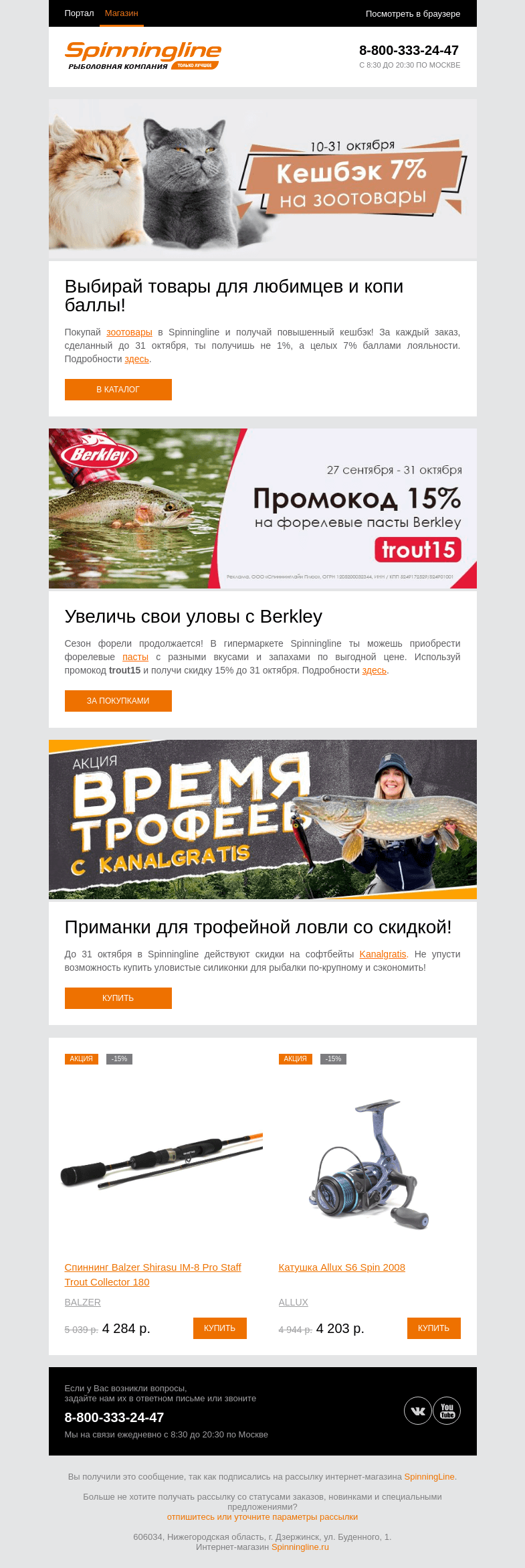 Письмо компании «SpinningLine.ru» на тему «Успей сделать выгодные покупки в Spinningline!»